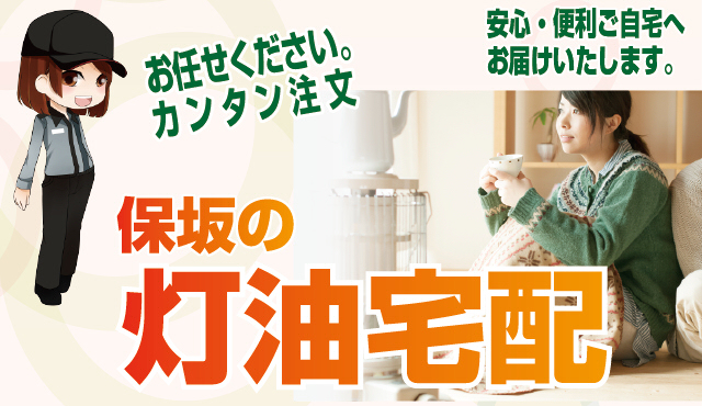 灯油の宅配は保坂